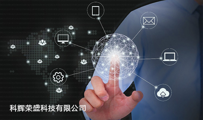 太原科輝榮盛 深耕本地十五載，賦能企業(yè)數(shù)字化未來(lái)