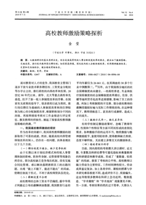 高校教師激勵(lì)策略探析 基于教育管理視角