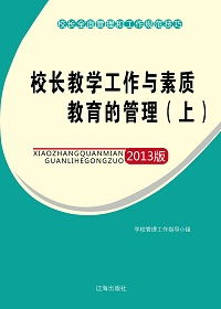 校長(zhǎng)教學(xué)工作與素質(zhì)教育的管理上教育管理
