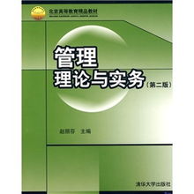 《管理理論與實(shí)務(wù)》第2版 高等教育管理的新視角
