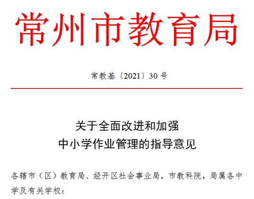 “十項(xiàng)嚴(yán)禁”為作業(yè)管理劃紅線 常州教育局全面規(guī)范中小學(xué)作業(yè)，減負(fù)提質(zhì)促教育教學(xué)革新