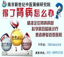 南京腎病在線咨詢價格,南京腎病在線咨詢廠家,南京腎臟病醫院_中國行業信息網